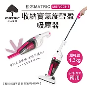 松木MATRIC-收納寶氣旋輕盈吸塵器MG-VC0415