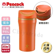 【日本孔雀Peacock】隨行輕量旋轉微笑馬克保溫杯-350ml(旋蓋即飲設計)-橘