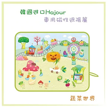 韓國原裝進口 可愛 Hajour 哈茱兒 車用磁性遮陽簾-蔬菜世界