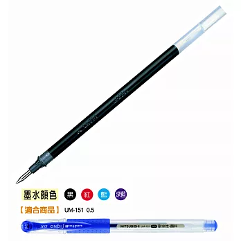 三菱UMR-1替芯0.5mm藍