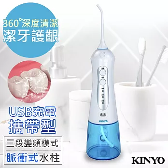 【KINYO】USB充電SPA沖牙機/洗牙機(IR-1001)健康個人型