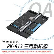 【PLUS】普樂士 PK-813 三用裁紙機(適合小量文書製作 DIY製作等)