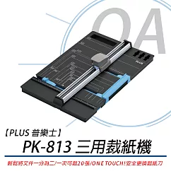 【PLUS】普樂士 PK─813 三用裁紙機(適合小量文書製作 DIY製作等)