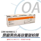 OKI 46490612 原廠高容量 黑色碳粉7K 【適用C532/MC573 】