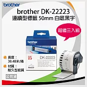 【三卷入】brother ＂原廠＂連續標籤帶DK-22223 ( 白底黑字 50mm )