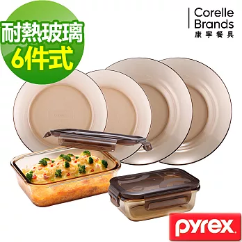 【美國康寧Pyrex】耐熱玻璃琥珀色餐盤+保鮮盒6件組