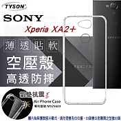 索尼 SONY Xperia XA2+ 高透空壓殼 防摔殼 氣墊殼 軟殼 手機殼透明