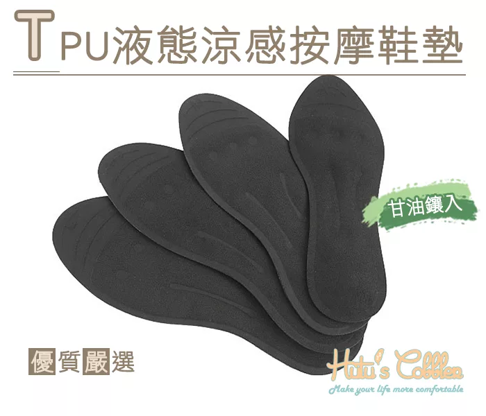 糊塗鞋匠 優質鞋材 C160 TPU液態涼感按摩鞋墊(1雙) 36/37