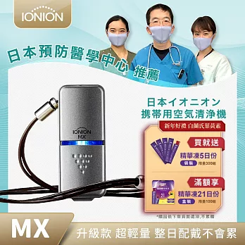 【IONION】升級款 MX 超輕量隨身空氣清淨機_星曜灰