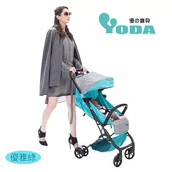 YoDa 超輕量手提登機嬰兒推車(三款可選)優雅綠