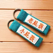 WaWu 客製化商品*單面刺繡字帆布鑰匙圈帶 (湖水綠繩+橘色字)