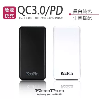 KooPin QC3.0 行動電源/支援PD/雙向QC快充 K2-13500 台灣製造黑色