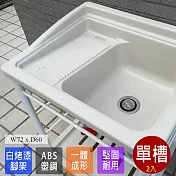 【Abis】日式穩固耐用ABS塑鋼洗衣槽(白烤漆腳架)-2入