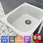 【Abis】日式穩固耐用ABS塑鋼小型水槽/洗衣槽-2入