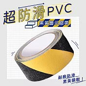 PVC 寬5公分 黑黃防滑膠帶 樓梯防滑貼黑色(2入)