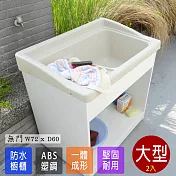 【Abis】日式穩固耐用ABS櫥櫃式大型塑鋼洗衣槽(無門)-2入