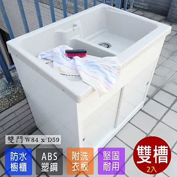 【Abis】日式穩固耐用ABS櫥櫃式雙槽塑鋼雙槽式洗衣槽(雙門)-1入