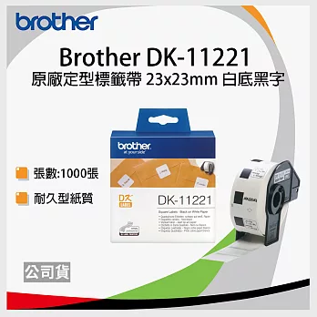 brother "原廠"定型標籤帶 DK-11221 ( 白底黑字 23x23mm )
