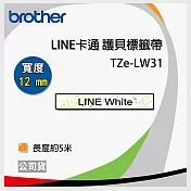 brother 12mm TZe-LW31 LINE FRIENDS 原廠護貝標籤帶 (12mm白色)