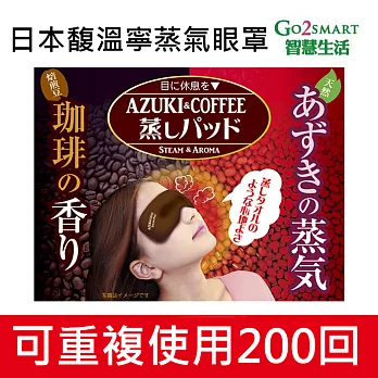 日本馥溫寧蒸氣眼罩 蒸氣眼罩 溫感眼罩 咖啡豆眼罩 舒壓眼罩 眼罩 蒸氣 舒壓 SPA眼罩
