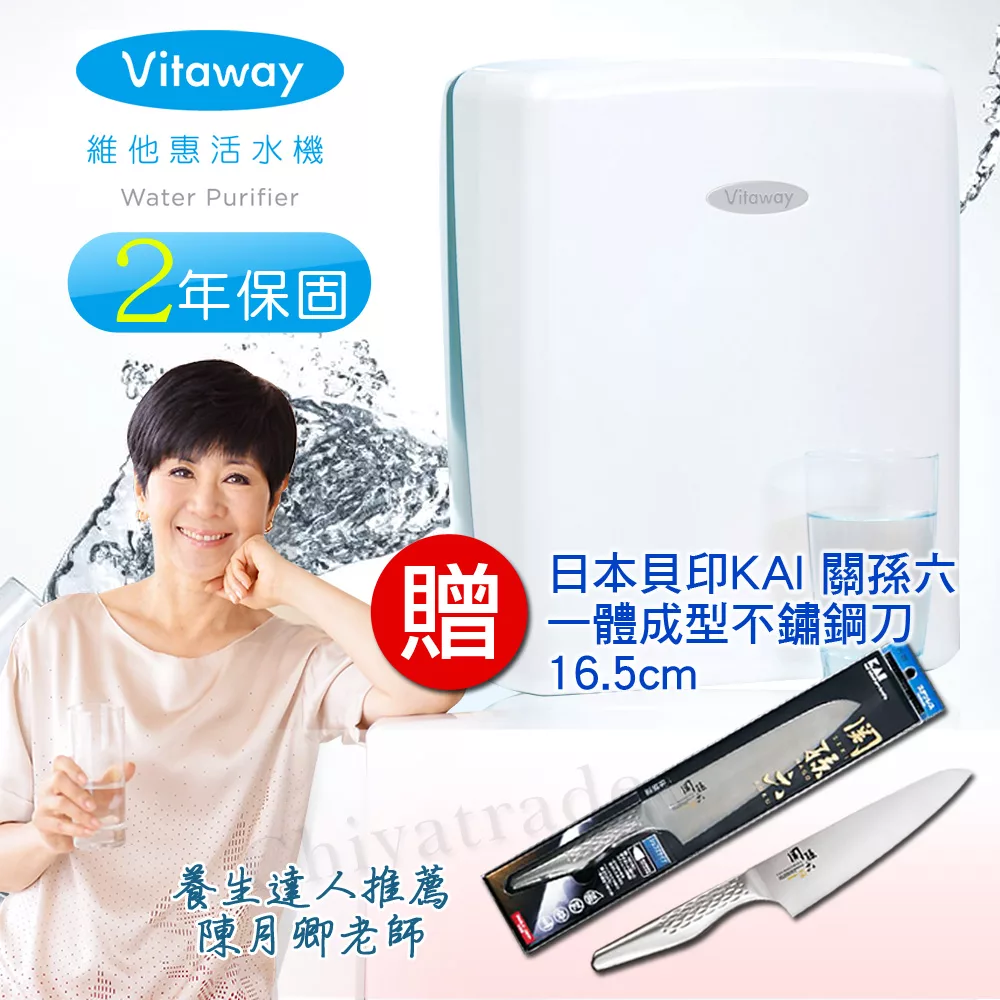 Vitaway 維他惠活水機 二代水機 陳月卿推薦 贈日本貝印關孫六一體成型不鏽鋼刀16.5(含免費到府安裝、含鵝頸龍頭、安裝零件) 原廠保固2年