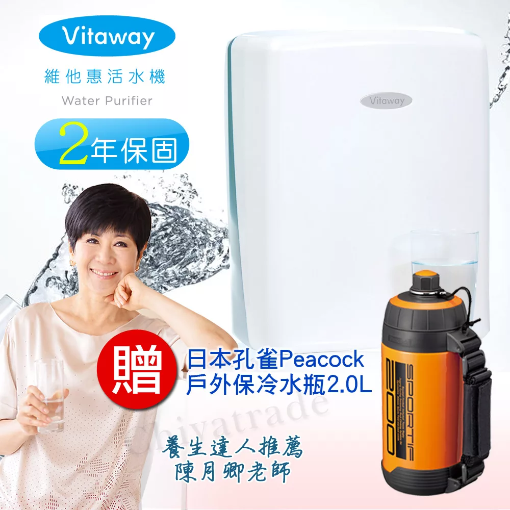 Vitaway 維他惠活水機 二代水機 陳月卿推薦 贈日本孔雀戶外登山保冷瓶2.0L(含免費到府安裝、含鵝頸龍頭、安裝零件) 原廠保固2年