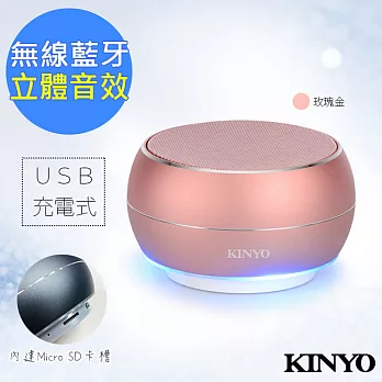 【KINYO】立體聲無線藍牙喇叭(BTS-698)可讀卡玫瑰金
