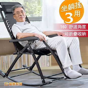 G+居家 無段式休閒躺椅-摺疊搖椅款