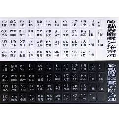 標準倉頡注音鍵盤磨砂貼紙(英文/注音/倉頡)白色磨砂