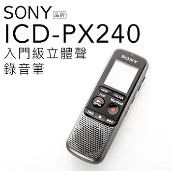 SONY 錄音筆 ICD-PX240 入門級 立體音 內建4GB【平輸-保固一年】