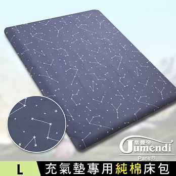 【喬曼帝Jumendi-夜空星晴】台灣製純棉充氣床/空氣床專用床包-L(260x200x25cm)