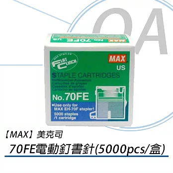 【MAX 】美克司 70FE電動釘書針(5000pcs/盒)