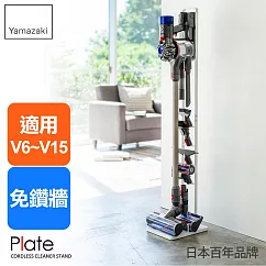 日本【YAMAZAKI】Plate 多功能吸塵器收納架(適用dyson 戴森) (白)
