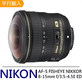 NIKON AF-S FISHEYE NIKKOR 8-15mm f/3.5-4.5E ED 超廣角變焦鏡頭*(平輸)-送強力大吹球清潔組+專用拭鏡筆