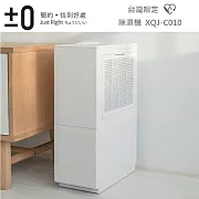 日本正負零±0 台灣限定除濕機 XQJ-C010