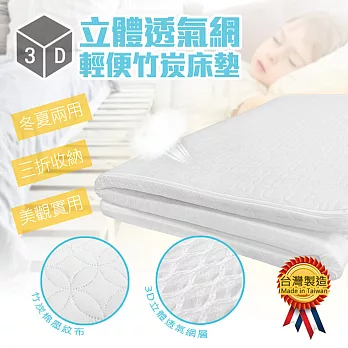 【HouseTool好事多】(送床包)3D超透氣網兩用床墊(6尺*6.2尺*3cm雙人床家大型)