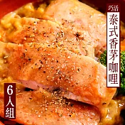 【KAWA巧活】鮮嫩去骨雞腿排-泰式香茅咖哩(6包)