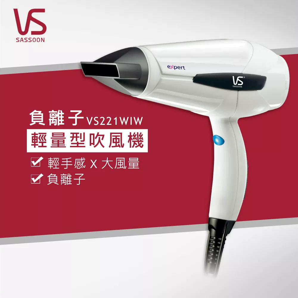 【英國VS沙宣】 閃漾輕巧大風量負離子吹風機 VS221WIW