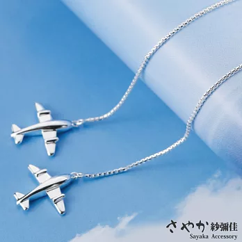 【Sayaka紗彌佳】925純銀旅行家系列飛機造型線性長鍊耳環