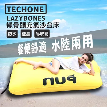TECHONE LAZYBONES 懶骨頭戶外旅行便攜式空氣沙發床 家用充氣床沙灘睡墊 懶人快速充氣墊 休閒床沙灘床-黃