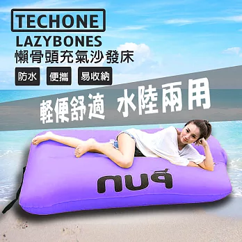 TECHONE LAZYBONES 懶骨頭戶外旅行便攜式空氣沙發床 家用充氣床沙灘睡墊 懶人快速充氣墊 休閒床沙灘床-紫