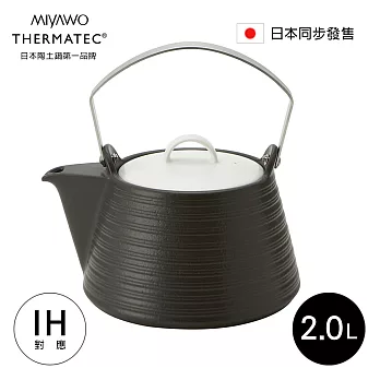 日本MIYAWO THERMATEC IH陶土茶壺 2L-黑色 MI-BH-THE61840