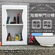 【Abis】海灣大單門防水塑鋼浴櫃/置物櫃(2色可選)-1入 白色