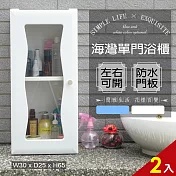 【Abis】海灣單門加深防水塑鋼浴櫃/置物櫃(2色可選-2入) 白色