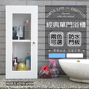 【Abis】經典單門防水塑鋼浴櫃/置物櫃(2色可選-1入) 白色