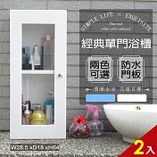 【Abis】經典單門防水塑鋼浴櫃/置物櫃(2色可選-2入) 白色