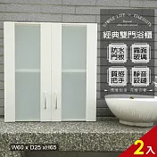 【Abis】經典霧面雙門加深防水塑鋼浴櫃/置物櫃(白色-2入) 白色