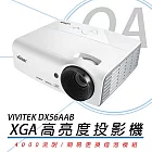 【Vivitek】DX56AAB XGA商務投影機(4000流明)