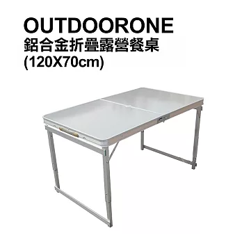 OUTDOORONE 戶外休閒鋁合金折疊露營餐桌 高級折疊輕鋁桌(120X70cm) 加強穩固新版 三段高度調整-共同
