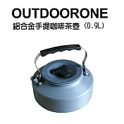 OUTDOORONE 鋁合金手提咖啡茶壺0.9L(公升) 超輕陽極氧化處理 露營野炊實用爐具-共同
